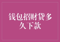 钱包招财贷：三天变富翁？天方夜谭还是可行之道？