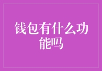 钱包的功能有啥？——理财新手的必备指南