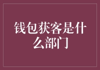 钱包获客：金融行业的客户获取艺术？