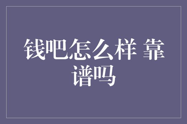 钱吧怎么样 靠谱吗