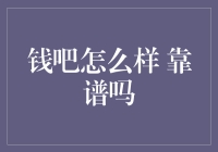 钱吧如何？是否靠谱？全面解析互联网理财平台的可信度