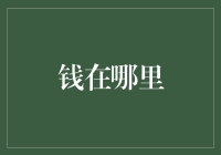 钱去哪儿了？揭秘财富流动的秘密