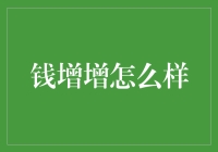 钱增增：化被动为主动，用投资理财赢得未来