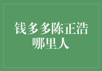 钱多多陈正浩哪里人：一场寻觅土豪故乡的奇幻之旅