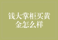 钱大掌柜与他的黄金梦：一场疯狂的财富冒险