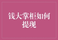 钱大掌柜提现技巧揭秘：让资金流动更便捷