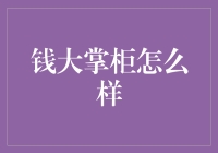 钱大掌柜：小微企业金融赋能的先锋者