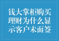 钱大掌柜购买理财为何显示客户未面签：深度解析与解决方案