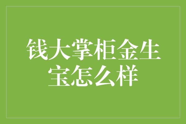 钱大掌柜金生宝怎么样