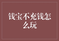 钱宝不充钱怎么玩？教你几招保命攻略！