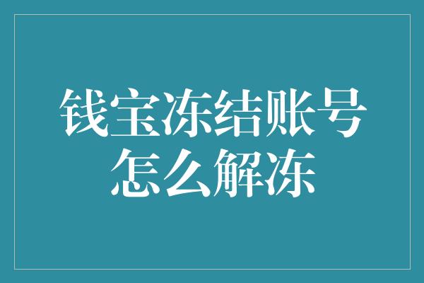 钱宝冻结账号怎么解冻