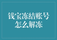 钱宝冻结账号大解冻：如何从理财小白到解冻大神？