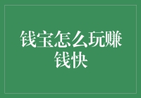 钱宝玩法大盘点：从新手到高手，你也能实现财富自由