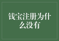 钱宝注册为何难寻？揭秘背后的秘密！