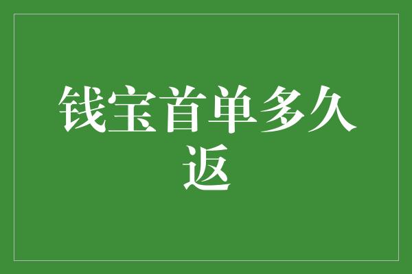 钱宝首单多久返