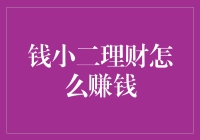 钱小二的理财之道：让钱生钱，让钱自己跑马拉松