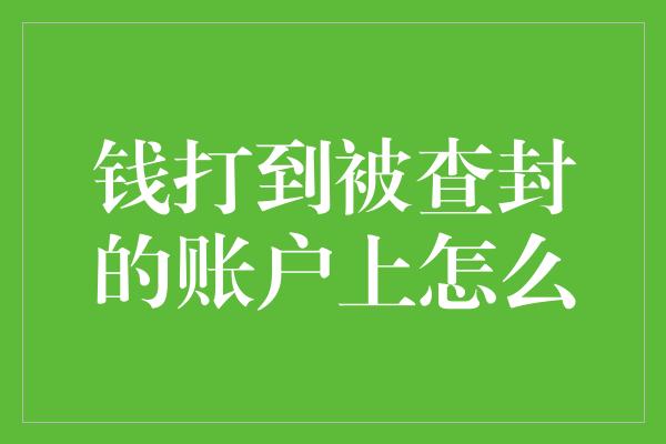 钱打到被查封的账户上怎么