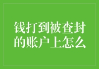 钱打到被查封的账户上怎么办？法律专家带你了解如何应对