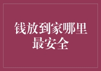 钱放到家里哪里最安全？厨房里撒胡椒粉！