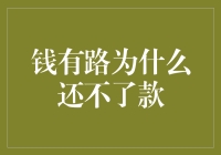 钱有路为什么还不了款：理性审视还款难题