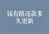 钱有路还款多久更新？我的灵魂都在等待啊！