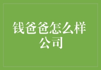 钱爸爸怎么样：值得关注的互联网金融品牌