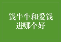 钱牛牛与爱钱进：互联网金融平台实力对比