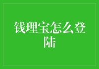 钱理宝登陆记：如何优雅地掏出你的宝盒