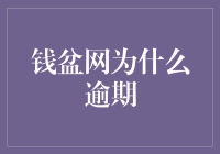 钱盆网的逾期迷思：一场玄之又玄的金融闹剧