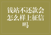 钱站不还款会怎么样？上征信吗？——钱站与征信的温情对话