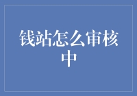 钱站审核流程揭秘：如何从海量申请中筛选优质客户