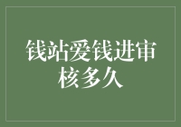 钱站爱钱进审核到底要等多久？揭秘金融初学者最关心的问题！