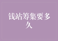 钱站筹集资金所需时间分析与探讨：影响因素及应对策略