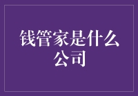 钱管家——你的财富管理小秘籍！