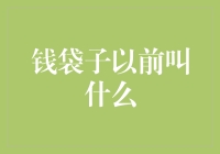 钱袋子的前世今生：从韦到褡裢袋