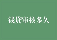 钱贷审核时间到底有多长？