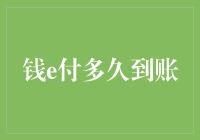 钱e付到账时间揭秘：你的钱在飞还是在潜水？