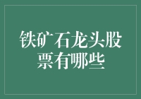 中国铁矿石龙头股票一览：投资矿业企业的关键考量