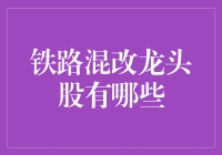 揭秘'铁路混改'龙头股：谁在铁轨上领跑？