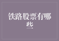 铁路股票投资策略：中国铁路行业股票的多样性与潜力