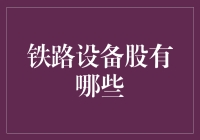 投资新星：铁路设备股的崛起