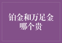 铂金和万足金的较量，谁会是真正的土豪之选？