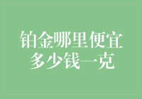 铂金价格知多少？哪里的铂金最实惠？