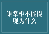 铜掌柜不能提现？原来是你一直没get到的秘密！