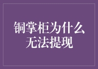 探究铜掌柜提现难的问题及其解决方案