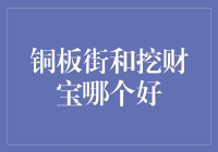 铜板街和挖财宝：谁的理财之道更胜一筹？