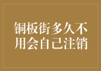 从铜板街到黑洞：多久不用会自己注销？