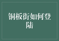 铜板街怎么上？别急，跟着老司机一步步来！