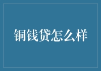 铜钱贷：用铜钱铸就梦想还是被铜钱绊住脚？