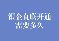 银企直联开通流程解析与时间预估